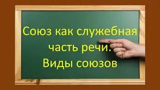 #русскийязык #егэ  Союз как служебная часть речи. Виды союзов. Видеоурок