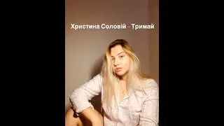 Христина Соловiй - Тримай (Ульяна Молокова cover)
