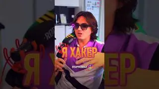 Я ХАКЕР 