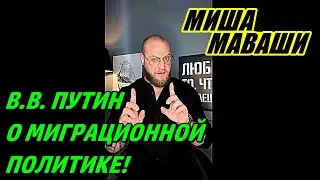 В.В.Путин о миграционной политике  на экономическом форуме.  \ Миша Маваши