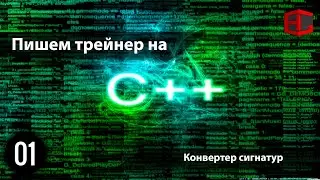 01. Пишем трейнер на C++. Конвертер сигнатур