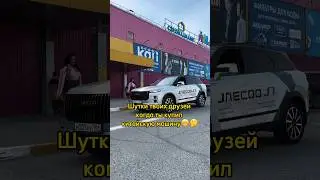Шутки друзей когда ты купил китайскую машину🤔😁