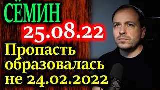 СЕМИН. Мы проиграли не пятой колонне - а капитализму более крупному