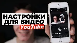 Первая настройка камеры для съемки YouTube