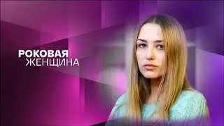 Роковая женщина-Аглая Шиловская, Денис Васильев (2021)