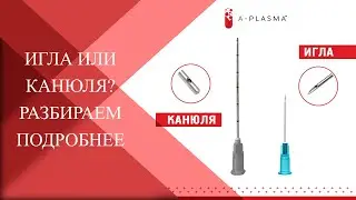 What to choose: NEEDLE or CANNULA? What is the difference between filler injection methods?