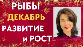 ♓ РЫБЫ. Гороскоп на ДЕКАБРЬ 2022. Карьерный рост. Новые цели. Татьяна Третьякова#рыбыдекабрь