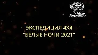 Приглашаем в экспедицию 4х4 Белые Ночи 2021