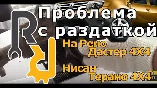 КАК РАЗРУШАЕТСЯ РАЗДАТКА НА РЕНО ДАСТЕР, ТЕРРАНО, КАПТУР, АРКАНА И КАКИЕ ПРОБЛЕМЫ 