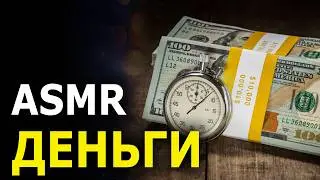 Это к деньгам! Мощная ASMR программа Денежный магнит / Активация Денежного Потока