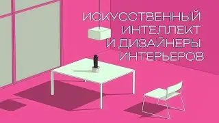 Искусственный интеллект и дизайнеры интерьеров