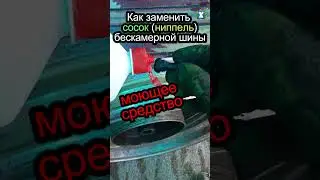 🔥Как заменить сосок (ниппель, вентиль золотник) бескамерной шины 