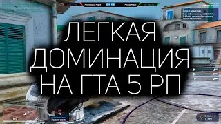 ТОТАЛЬНАЯ ДОМИНАЦИЯ НА ГТА 5 РП | КАПТЫ и ТУЛЕВО GTA 5 RP