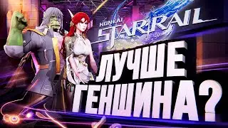 ЛУЧШЕ ГЕНШИНА? – HONKAI: STAR RAIL