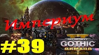 Battlefleet Gothic Armada II часть 39 прохождение Империум на русском