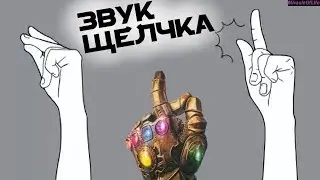 ЗВУК ЩЕЛЧКА ПАЛЬЦАМИ!!! 30 минут улетного веселья!!! ПОЧУВСТВУЙ СЕБЯ ТАНОСОМ!!!
