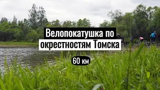 Велопокатушка по окрестностям Томска