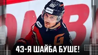 КАК ЕГО ОСТАНОВИТЬ?!! Рид Буше забросил 43 шайбу в сезоне. До Мозякина 5 ШАЙБ!