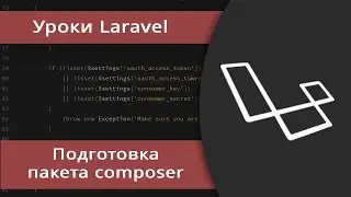 Уроки Laravel. Создание пакета composer