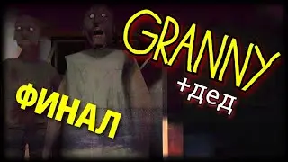 GRANNY 1 С ДЕДОМ. ПРОХОЖДЕНИЕ, СБЕЖАЛИ СНОВА. GRANNY BUTTERYS MODE PACK.