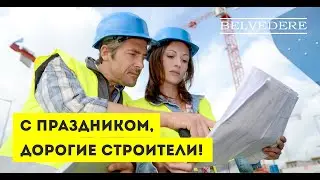 🔴 ДЕНЬ СТРОИТЕЛЯ 2023
