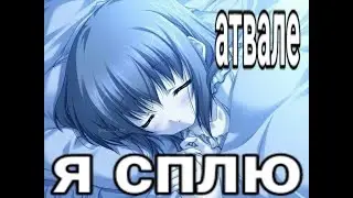 СТРАДАЮ