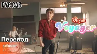 [РУС САБ | RUS SUB] KIHYUN (MONSTA X) 'VOYAGER' MV