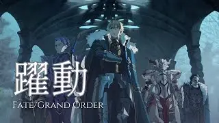 【神MAD】 Fate/Grand Order - 『躍動 / Yakudo』