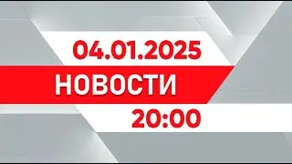 Выпуск новостей 20:00 от 04.01.2025