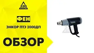Отзыв Фен технический ЭНКОР ПТЭ-2000/ДП в коробке, ЭНКОР ПТЭ2000/ДП в кейсе