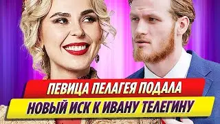 Певица Пелагея подала новый иск к Ивану Телегину