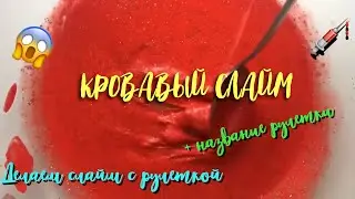 Делаем слайм с рулеткой | кровавый слайм | + название рулетки 😱