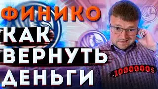 Новости финико. Как вернуть деньги финико