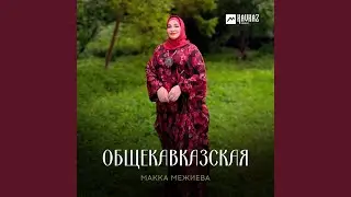 Общекавказская