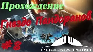 Phoenix Point Прохождение #8 Гнездо Пандоранов