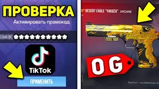 НОВЫЕ ПРОМОКОДЫ в STANDOFF 2 ИЗ ТИК ТОКА ! ПРОВЕРКА НА ПРОМОКОДЫ В СТАНДОФФ 2 (ЧАСТЬ 2)