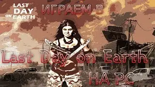 КАК ИГРАТЬ НА PC  В Last Day on Earth:Survival