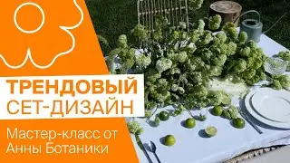 Трендовый Сет-дизайн | Мастер-класс от Анны Ботаники