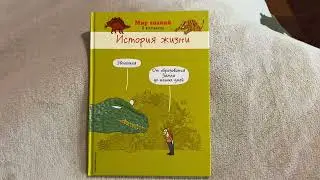 Книги для детей Эволюция, Генетика, История жизни
