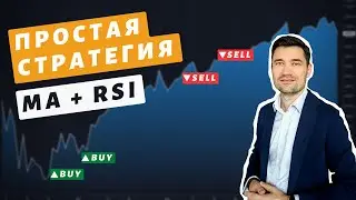 Торговая стратегия для начинающих  Средняя и RSI