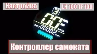 ЭЛЕКТРОСАМОКАТ И НАСТРОЙКА УНИВЕРСАЛЬНОГО КОНТРОЛЛЕРА LH 100 TF 100 Kugoo
