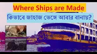 Where Ships are Made | Dockyard | কিভাবে জাহাজ বানায়?