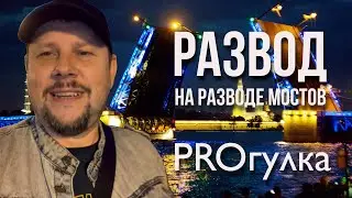 PROгулка  на разводе мостов