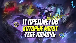 Wild Rift 11 нужных Предметов, о которых тебе необходимо знать! Гайд по контр-предметам Вайлд Рифт.