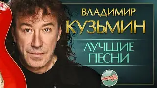 ВЛАДИМИР КУЗЬМИН ✬ ЛУЧШИЕ ПЕСНИ РАЗНЫХ ЛЕТ ✬