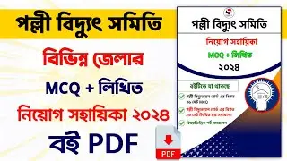 পল্লী বিদ্যুৎ সমিতি মিটার রিডার নিয়োগ সহায়িকা বই ২০২৪ pdf | পল্লী বিদ্যুৎ নিয়োগ পরীক্ষার প্রশ্ন