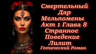 Смертельный Дар Мельпомены. Акт 1 Глава 8. Странное Поведение Лилит.