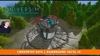 The Universim ➤ Симулятор Бога ➤ Выживание Часть 10 ➤ Прохождение игры Университет