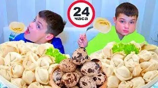 24 Часа ПЕЛЬМЕНИ, ЯЙЦА иии КАБАЧКИииии.