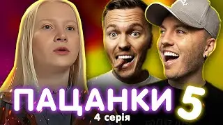 ВІД ПАЦАНКИ ДО ПАНЯНКИ 5 -  ВИПУСК 4 (ТОП)